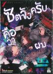ซัตจังครับ...คือว่าผม... เล่ม 01