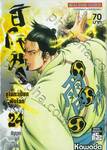 ฮิโนะมารุ ซูโม่กะเปี๊ยกฟัดโลก เล่ม 24 สัญญาณโต้กลับ