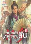 พลิกฟ้าท้ามาตุภูมิฮั่น เล่ม 12