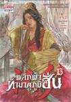 พลิกฟ้าท้ามาตุภูมิฮั่น เล่ม 13