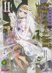 หลับฝันดีนะเจ้าหญิงที่ปราสาทจอมมาร เล่ม 11