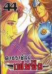 ดาบราชันย์ เฟยจิง เล่ม 44