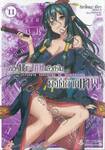 อาชีพกระจอกแล้วทำไมยังไงข้าก็เทพ เล่ม 11 (นิยาย)