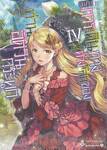 บันทึกการเดินทางต่างโลกของท่านอัศวินกระดูก เล่ม 04 (นิยาย)