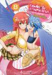 บันทึกอุ่นรักสาวมอนสเตอร์ เล่ม 08