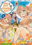 เทมเมอร์ถูกทิ้งกับเด็กหญิงหูแมวสุดแกร่ง เล่ม 04