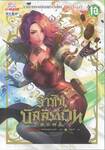 ราชันบัลลังก์เวท เล่ม 12