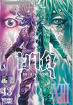 บาคุ ลับ ลวง หลอก เล่ม 43 - PROTOPOROS XIII