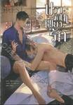 ปรารถนาเพียงรัก