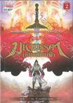 มหามรรคาเทียบเทียมฟ้า เล่ม 02