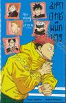 มหาเวทย์ผนึกมาร คิมหันต์ผันผ่าน สารทหวนคืน (นิยาย)