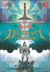 มหามรรคาเทียบเทียมฟ้า เล่ม 03
