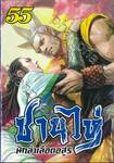 ซานไห่ นักล่าเลือดอสูร เล่ม 55