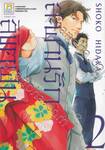 สะพานรัก ลิขิตฝัน เล่ม 02