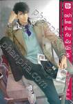 อย่าโหดร้ายกับฉันนัก เล่ม 05