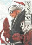 ซามูไรพเนจร เล่ม 10 - ยูคิวซันอันจิ เมียวโอแห่งจุปปงกาตานะ (ULTIMATE EDITION)