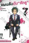 แผนลับดับ &quot;ศัตรู&quot; เล่ม 07