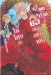 สุดท้ายนี้ขอเพียงอย่างหนึ่งได้ไหมคะ เล่ม 01  (นิยาย)