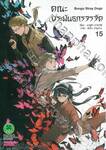 คณะประพันธกรจรจัด เล่ม 15 (Digital Printing)