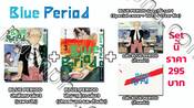 Blue Period เล่ม 03 (+ ปกพิเศษ + แฟ้ม) (รวมค่าส่ง)
