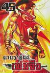ดาบราชันย์ เฟยจิง เล่ม 45
