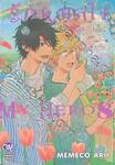 รักหมดใจ My Hero เล่ม 08