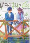 เรื่องวุ่นๆ เมื่อผมและเธอคุยกัน เล่ม 06
