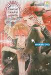 ท่านเคานท์วาเลนไทน์กับลูกครึ่งแวมไพร์ เล่ม 05 (12 เล่มจบ)
