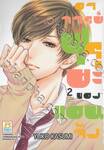 อาจารย์ฟุรุยะของแอนจัง เล่ม 02
