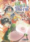 ผู้กล้าโล่ผงาด เล่ม 14 (นิยาย)