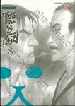 ฤทธิ์ดาบไร้ปราณี เล่ม 08 (New Edition)