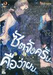 ซัตจังครับ...คือว่าผม... เล่ม 02