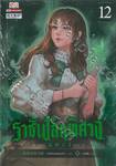 ราชันโลกพิศวง เล่ม 12