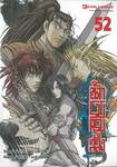 นักรบครบสลึง เล่ม 52