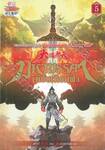 มหามรรคาเทียบเทียมฟ้า เล่ม 05