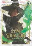 ราชันบัลลังก์เวท เล่ม 14