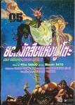 ยอดนักสืบแห่งฟูโตะ Next Stage Of Masked Rider W เล่ม 05