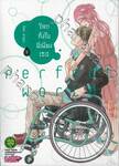โลกทั้งใบมีเพียงเธอ perfect world เล่ม 09 (Digital Printing) 