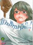 เกมรักมาวัดใจ! GAISHU • ISSHOKU! เล่ม 02