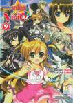 สาวน้อยจอมเวทนาโนฮะ Vivid เล่ม 09
