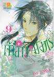 เจ้าสาวมังกร The Dragon&#039;s Bride เล่ม 09 (11 เล่มจบ)