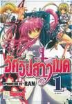 อัศวินสาวเมด เล่ม 01 (9 เล่มจบ)