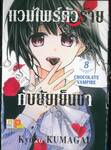 แวมไพร์ตัวร้ายกับยัยเย็นชา CHOCOLATE VAMPIRE เล่ม 08