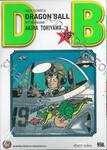DRAGON BALL ดราก้อนบอล เล่ม 19 เร็วเข้า! ซุนโงคู