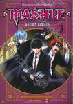 ศึกโลกเวทมนตร์คนพลังกล้าม - MASHLE -  เล่ม 03