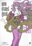 ยุทธศาสตร์กู้ชาติของราชามือใหม่ เล่ม 03 (การ์ตูน)