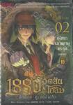 1880 วัตสัน &amp; โฮล์ม ตุ๊กตากล•คู่•คนอัจฉริยะ (Comic) เล่ม 02 ตอน ปริศนาหมาผลาญตระกูล (บทจบ)