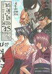 ซามูไรพเนจร เล่ม 12 - คู่หูทำลายล้างเคียวยักษ์ (ULTIMATE EDITION)
