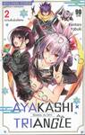 AYAKASHI TRIANGLE  เรื่องอลวน คน ปิศาจ เล่ม 02 - ความสัมพันธ์พิเศษ