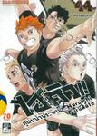 ไฮคิว!! คู่ตบฟ้าประทาน เล่ม 44 - ศัตรูสุดแกร่ง